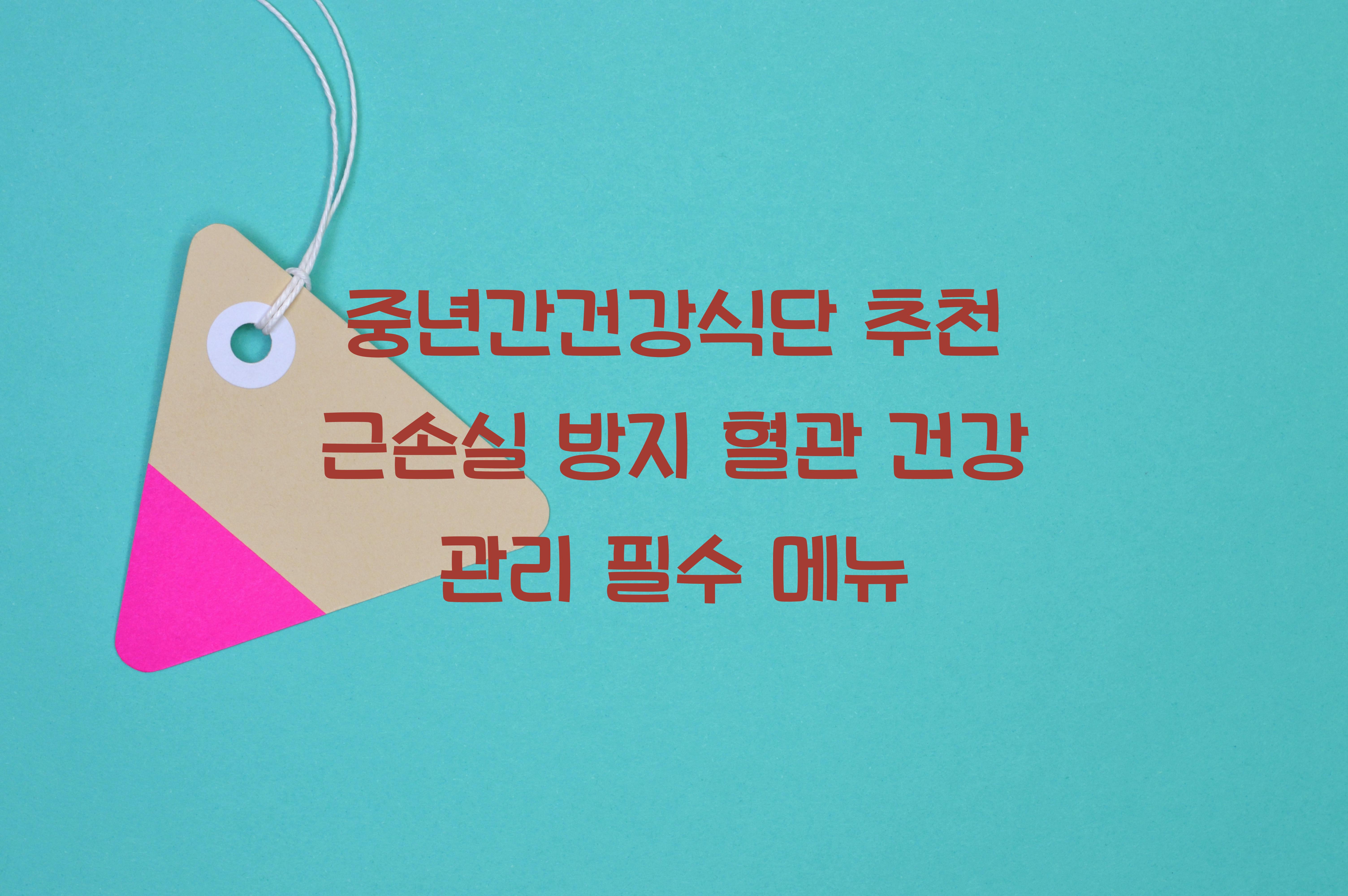 중년간건강식단