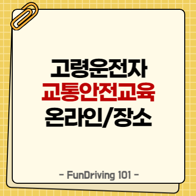 고령운전자 교통안전교육 완벽 가이드