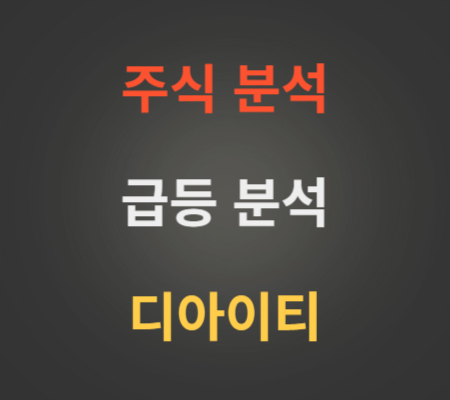 디아이티_주가_급등분석