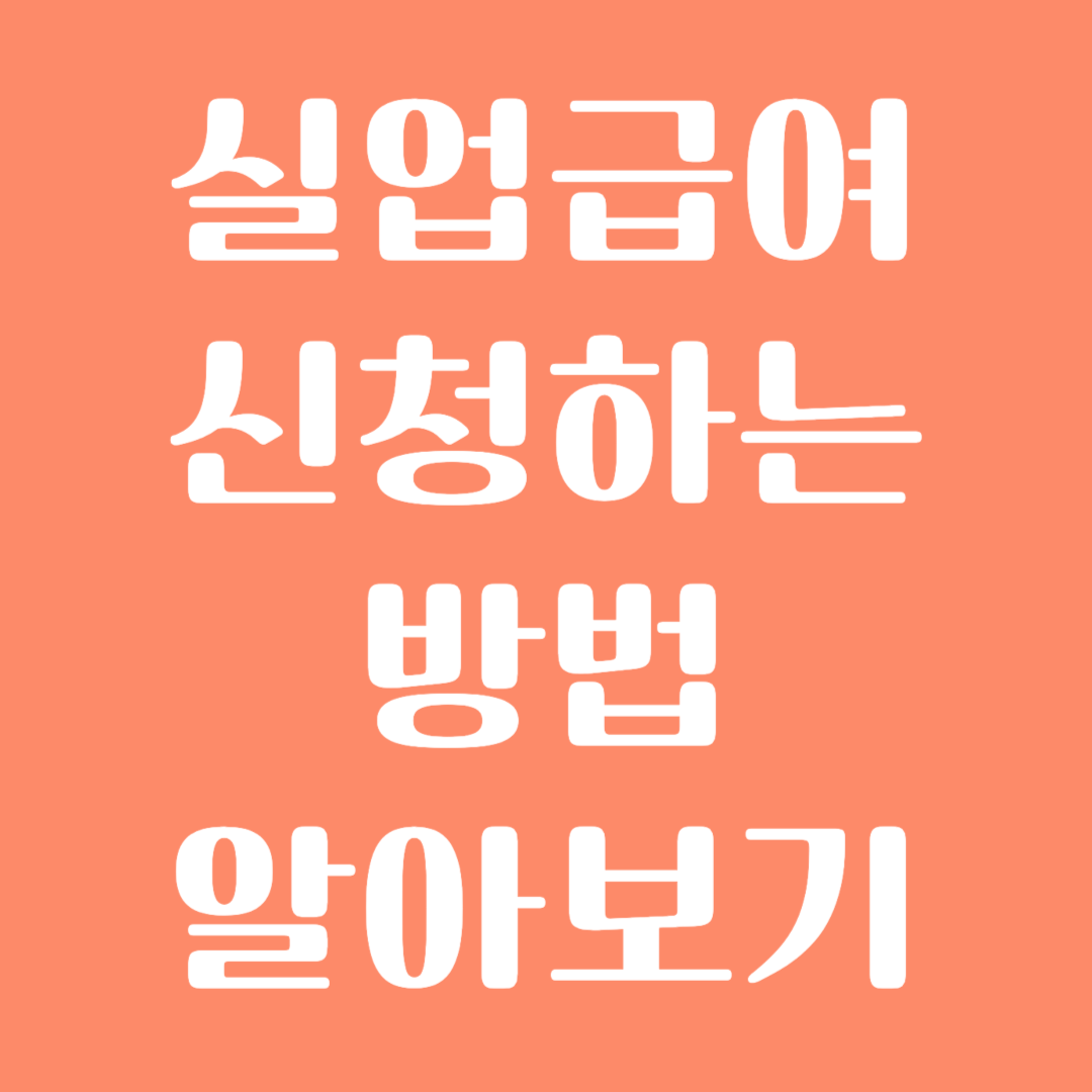 2024년 실업급여 신청하는 방법