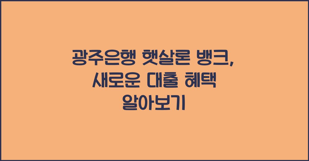 광주은행 햇살론 뱅크