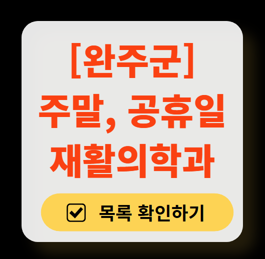 완주군 주말 문 여는 재활의학과 병원 추천 목록 ❘ 토요일, 일요일, 공휴일 진료 병원 리스트(물리치료, 도수치료, 교통사고 재활)