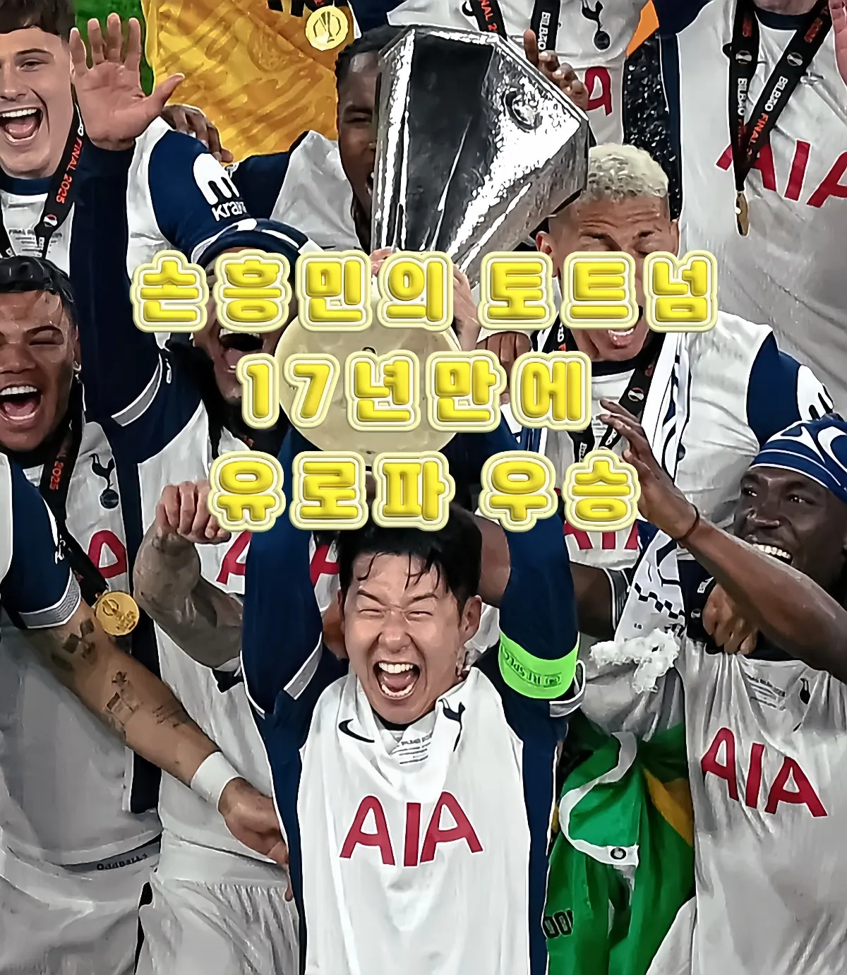 손흥민토트넘우승, 토트넘유로파우승,2025유로파결승 , 토트넘맨유 이미지 썸네일