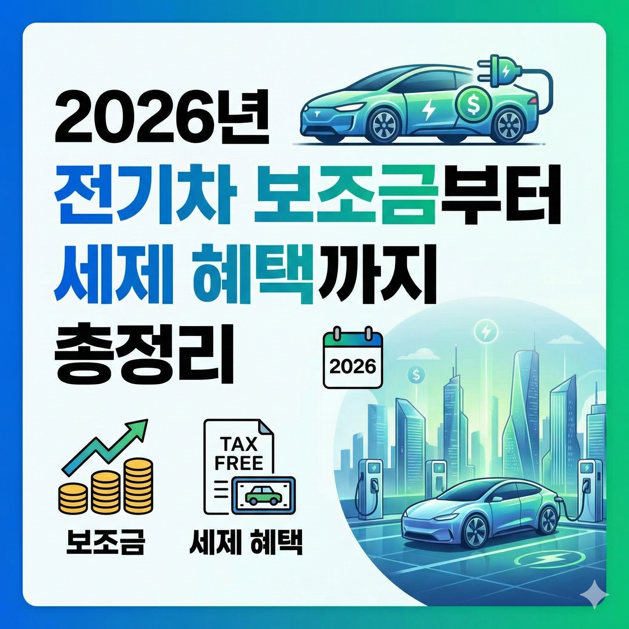 2026년 전기차 보조금부터 세제 혜택까지 총정리 – 전기차로 바꿀까?