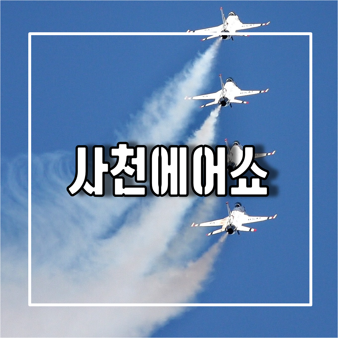 사천에어쇼