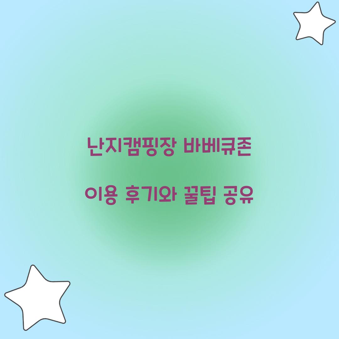 난지캠핑장 바베큐존
