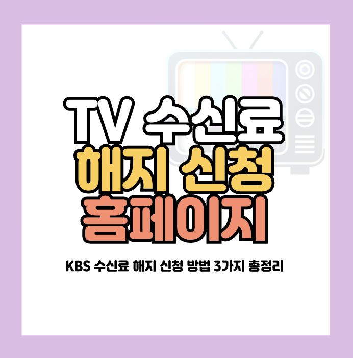 tv수신료 해지