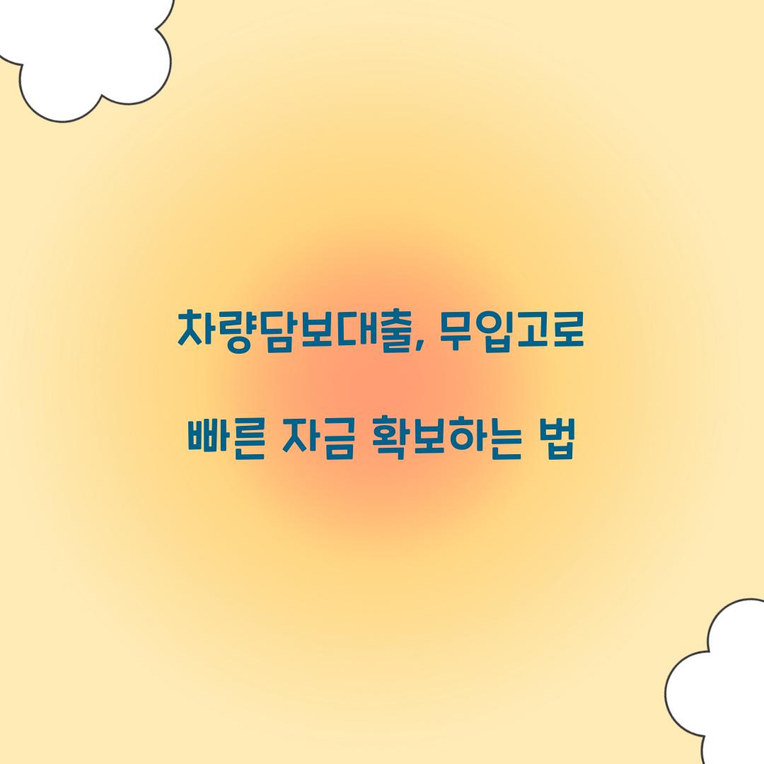 차량담보대출