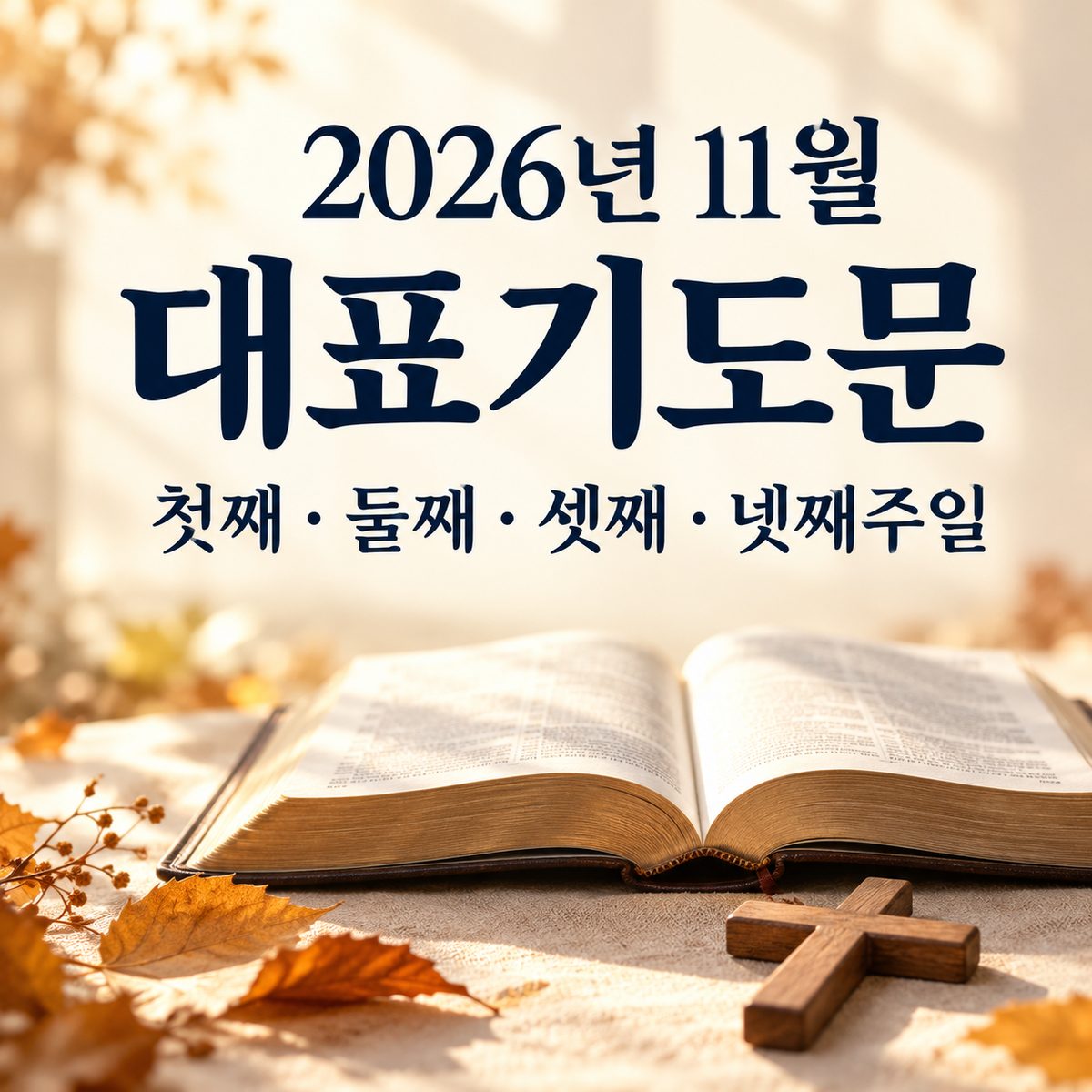 11월 대표기도문 제목과 첫째부터 넷째주일 안내, 열린 성경과 나무 십자가