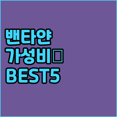 밴타얀 가성비 숙소 BEST 5 실제..