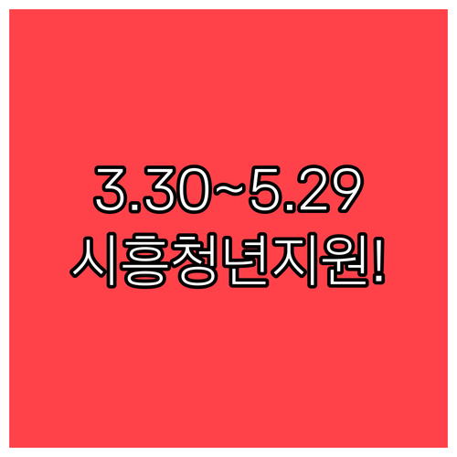 2026년 시흥시 청년월세 지원 신청..