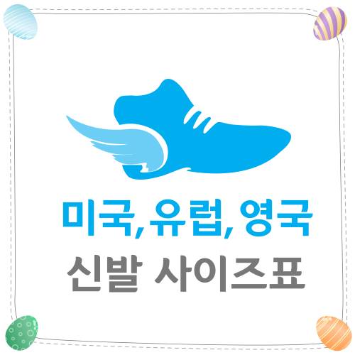 미국 유럽 영국 신발 사이즈표