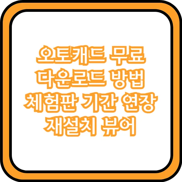 오토캐드 무료 다운로드 방법