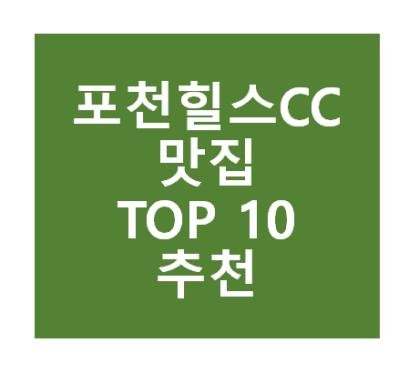 포천힐스CC 근처 맛집