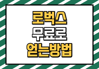 로벅스 무료로 얻는법을 알려주고 현재 가격과 충전방법까지 알려드립니다.