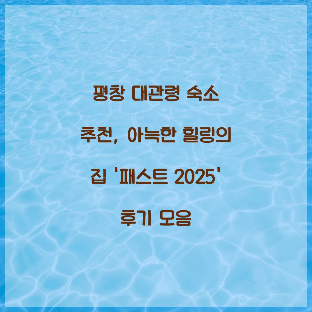 평창 대관령 숙소 추천