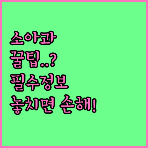 천안 동남구 소아과 진료 꿀팁 정리..