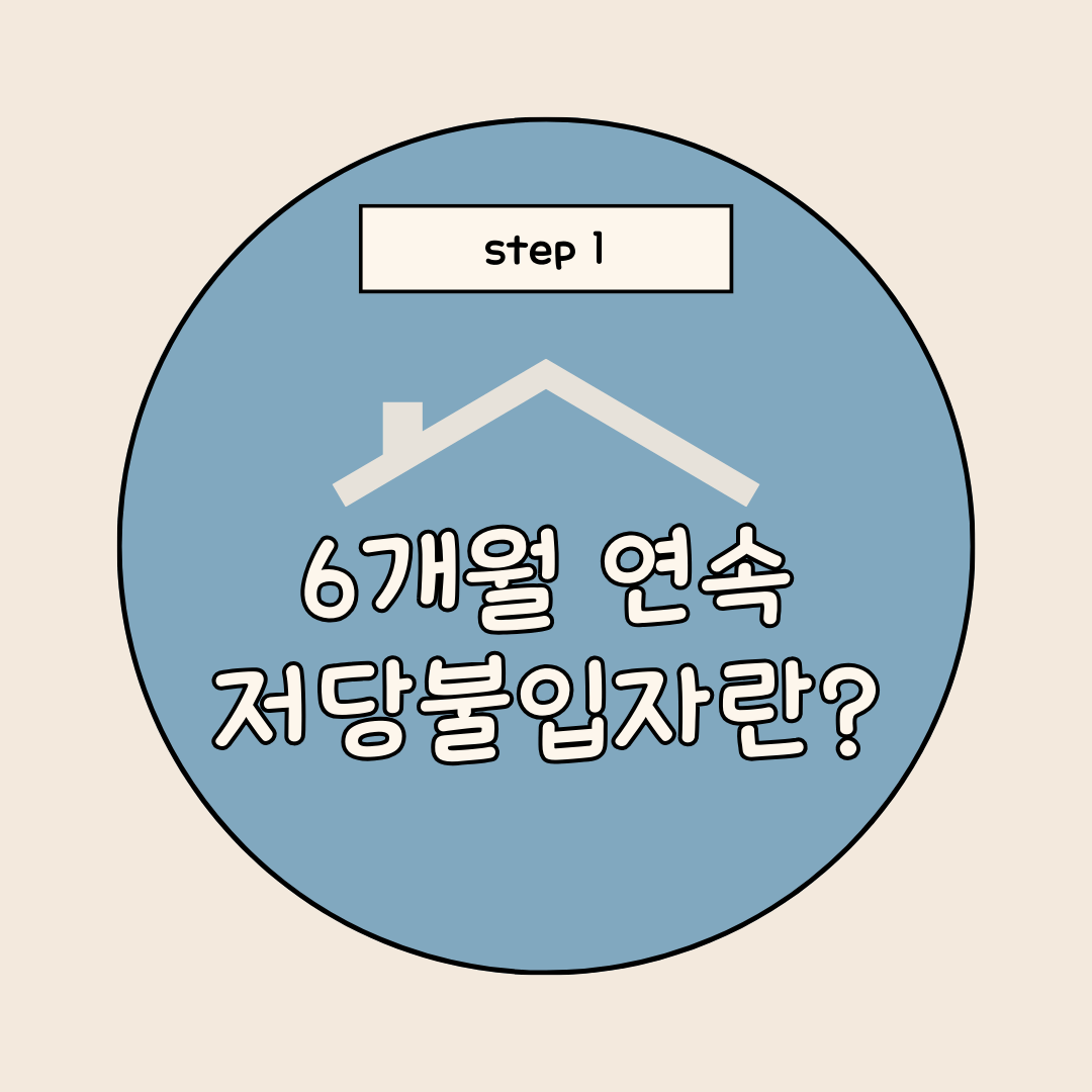 6개월 연속저당불입자