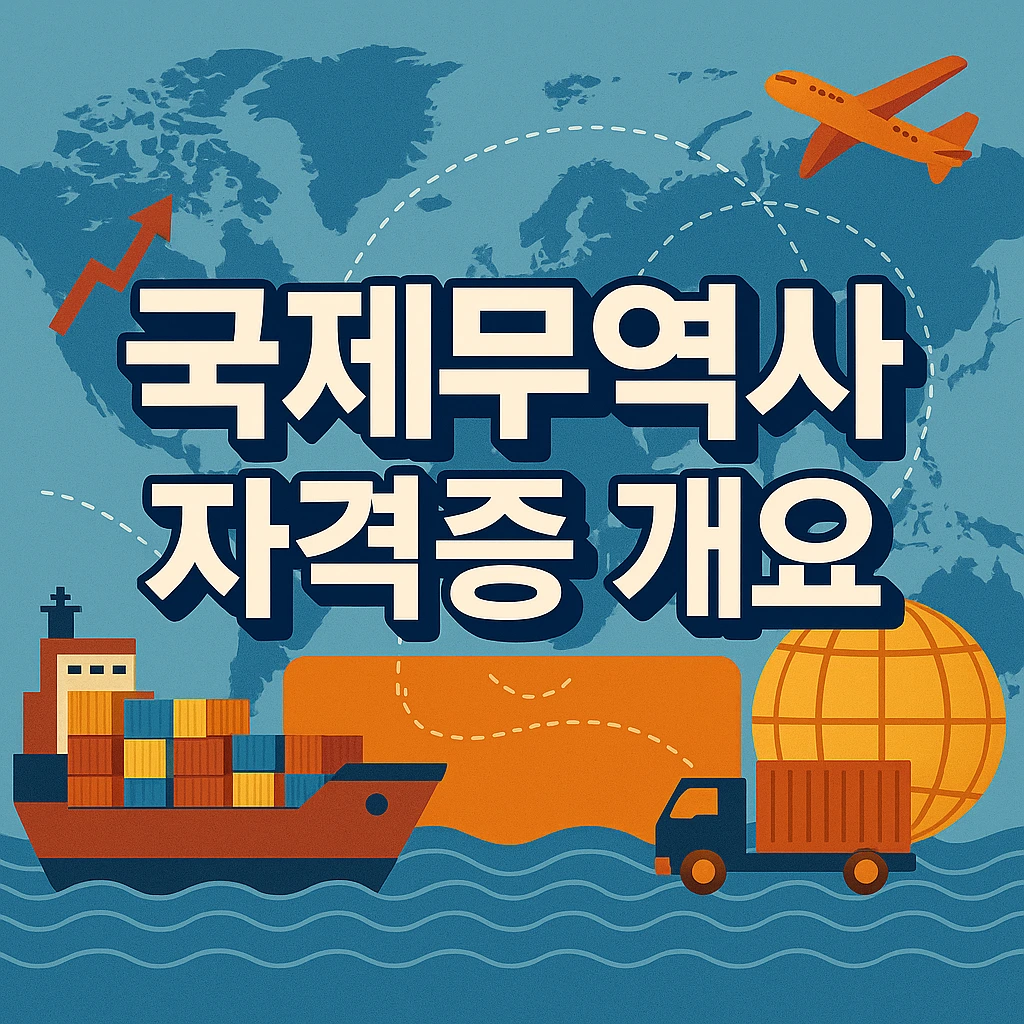 2025 국제무역사 자격증 1급과 2급에 대한 개괄적인 정보