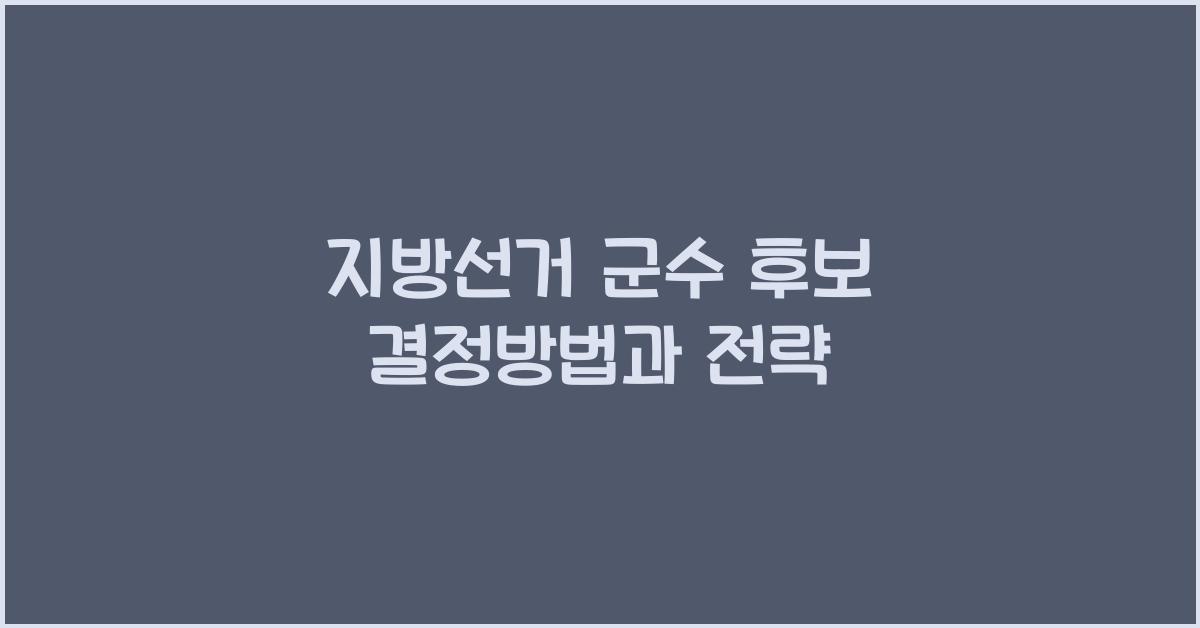 지방선거 군수