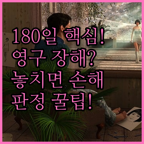 180일 기준 상해후유장해 영구 장해..