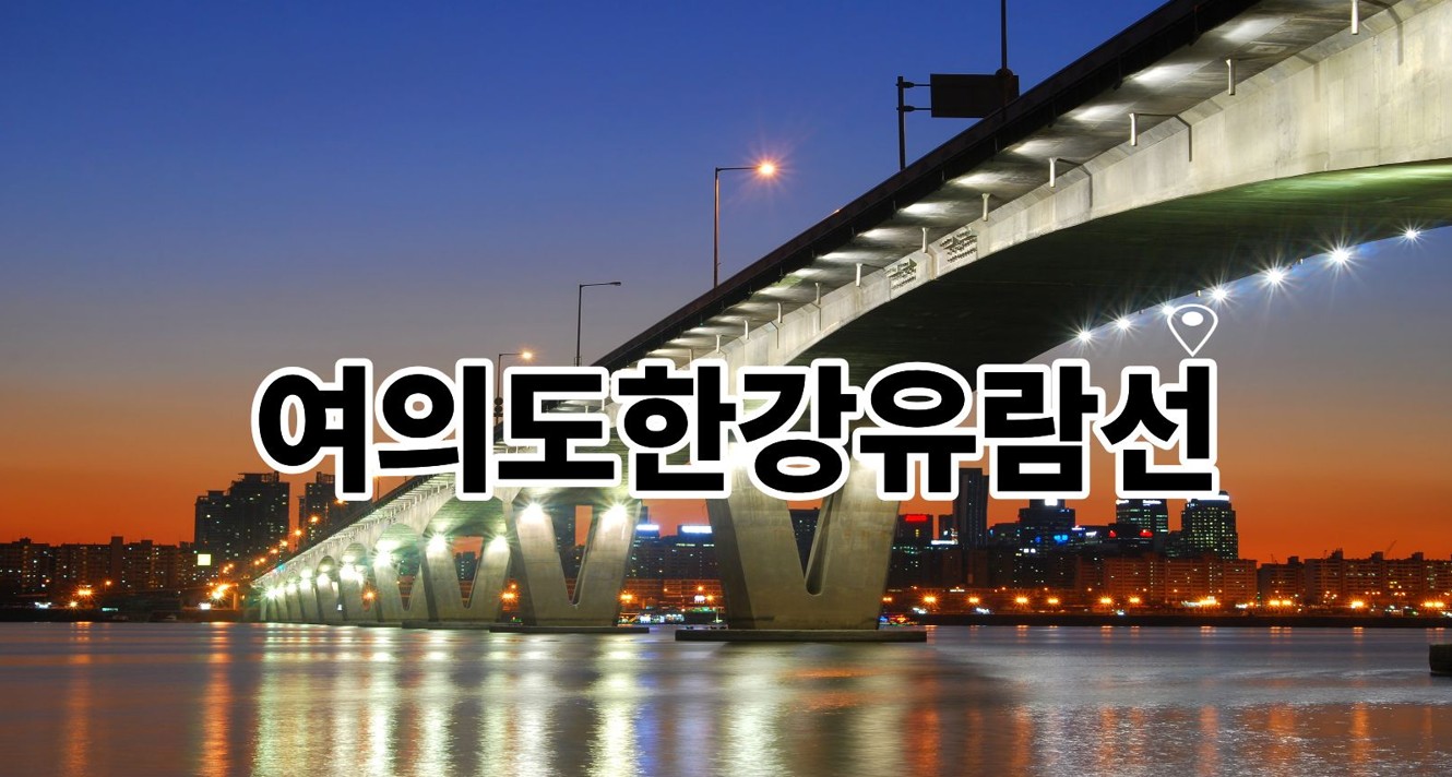 여의도한강유람선