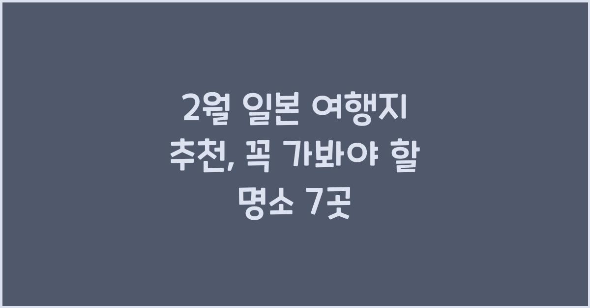 2월 일본 여행지 추천