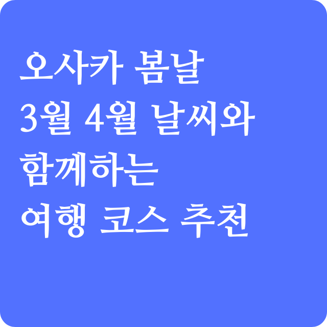 3월 4월 오사카 날씨와 여행코스추천
