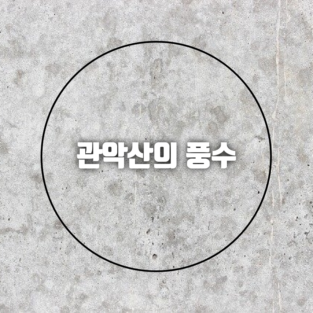 관악산의 풍수
