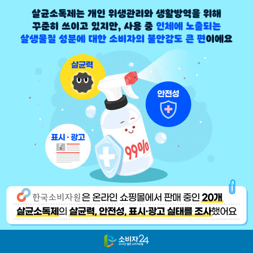 살균소독제 선택법 (허위광고, 유해물질, 사용 가이드)