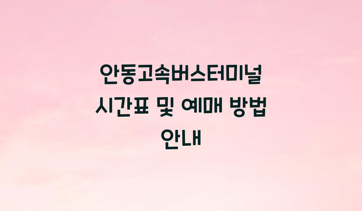 안동고속버스터미널 시간표