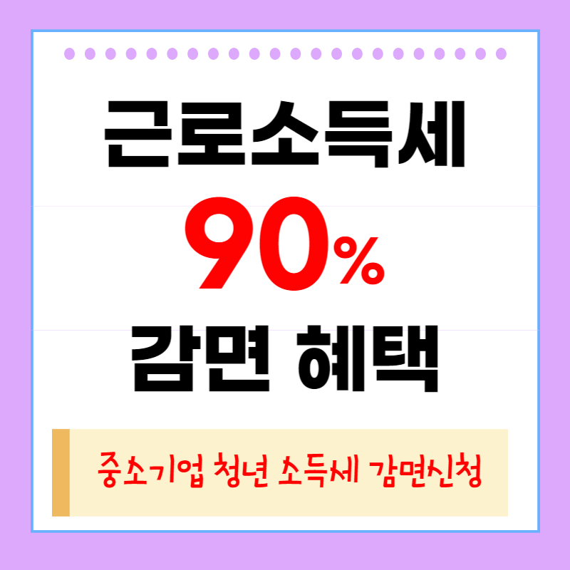 중소기업 청년 소득세 감면 경정청구