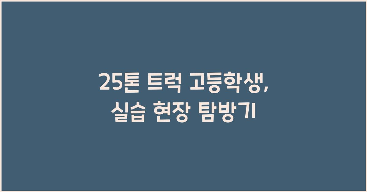 25톤 트럭 고등학생