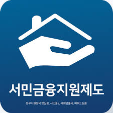 정부지원 서민대출과 신청자격 방법 