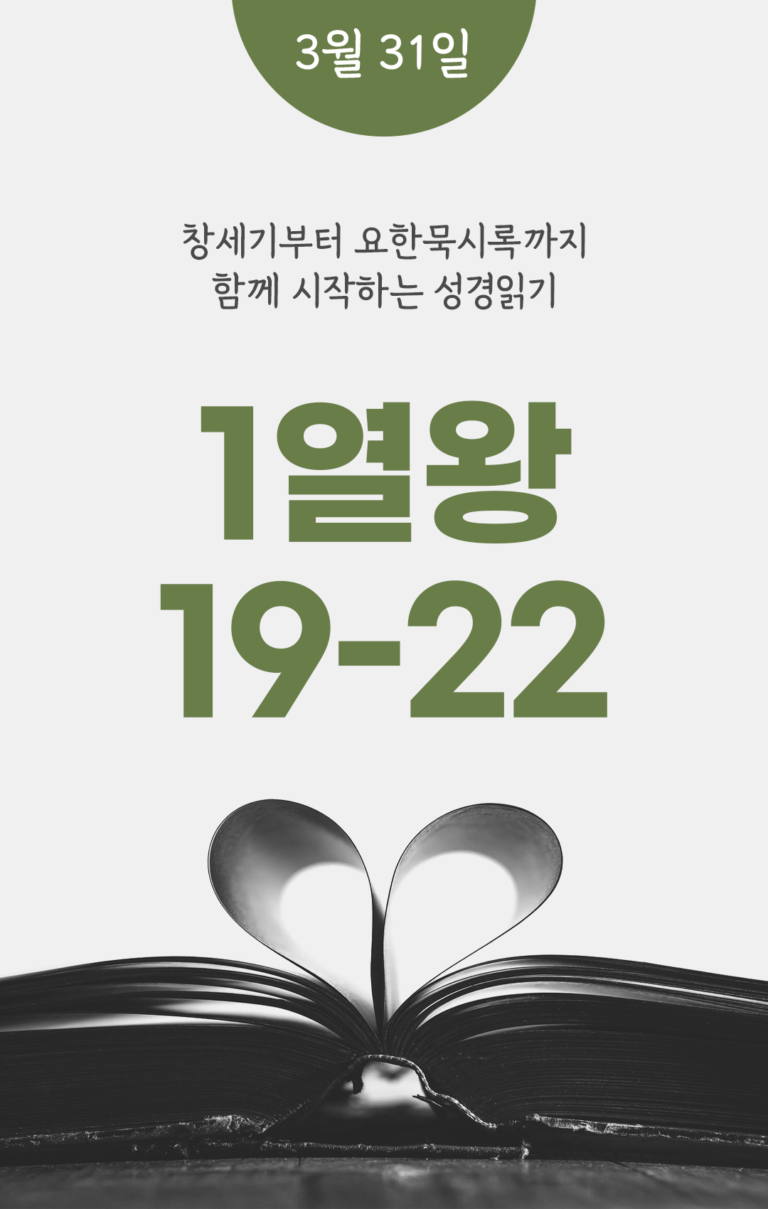 3월 31일 성경읽기 진도표