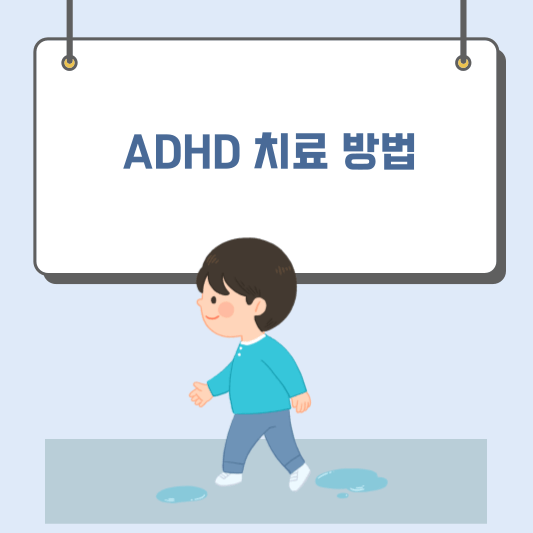 초등학생 ADHD 자가진단 테스트, 치료 방법