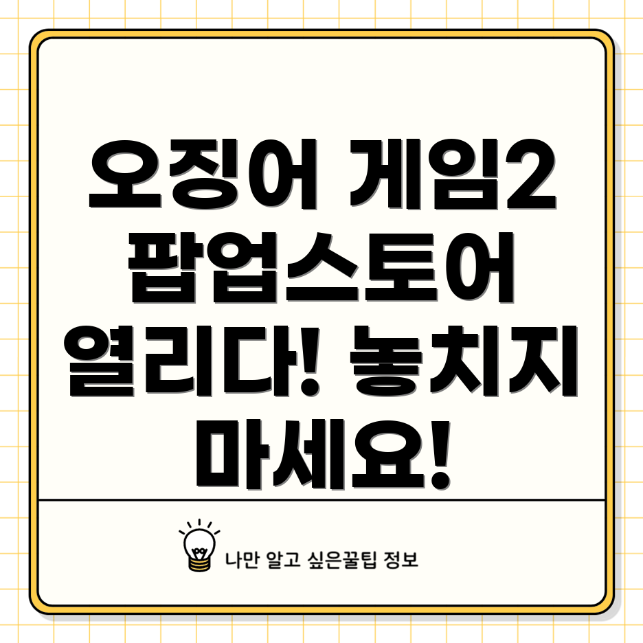 오징어 게임 팝업스토어