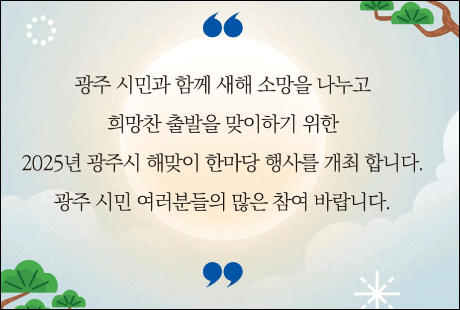 광주시 새해 맞이 행사