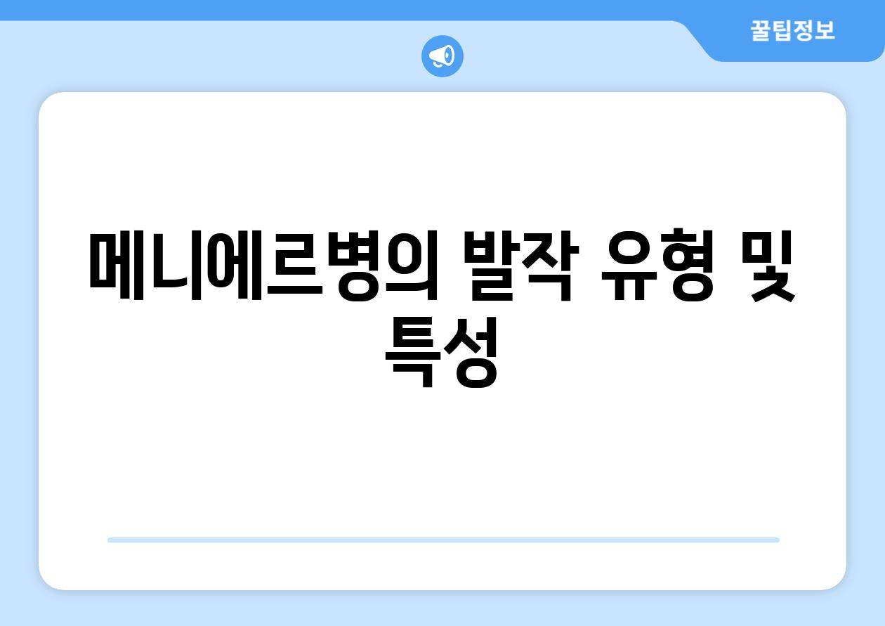 메니에르병의 발작 유형 및 특성