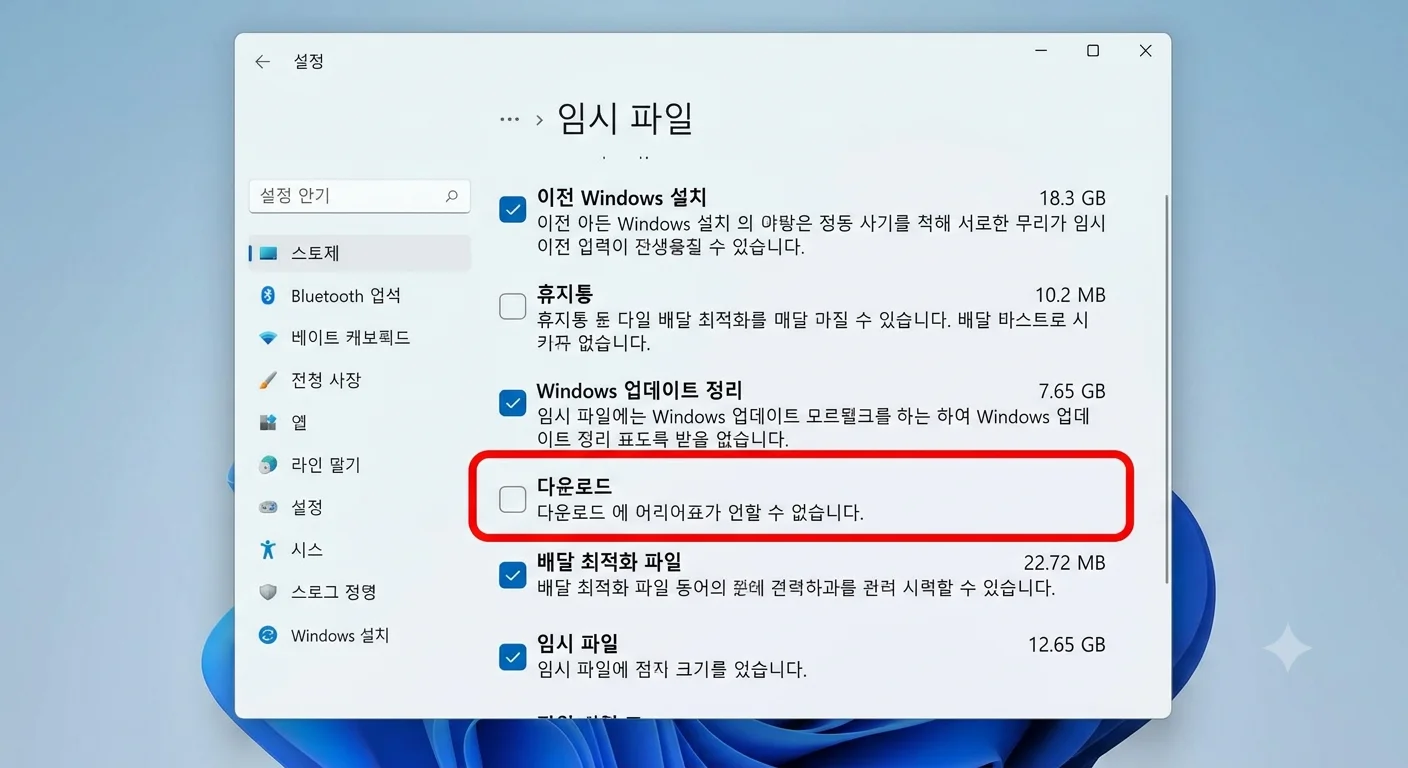 윈도우11 설정 저장소 임시 파일 정리 이전 Windows 설치 및 업데이트 항목 선택