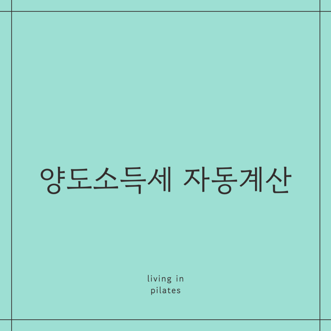 양도소득세 자동계산