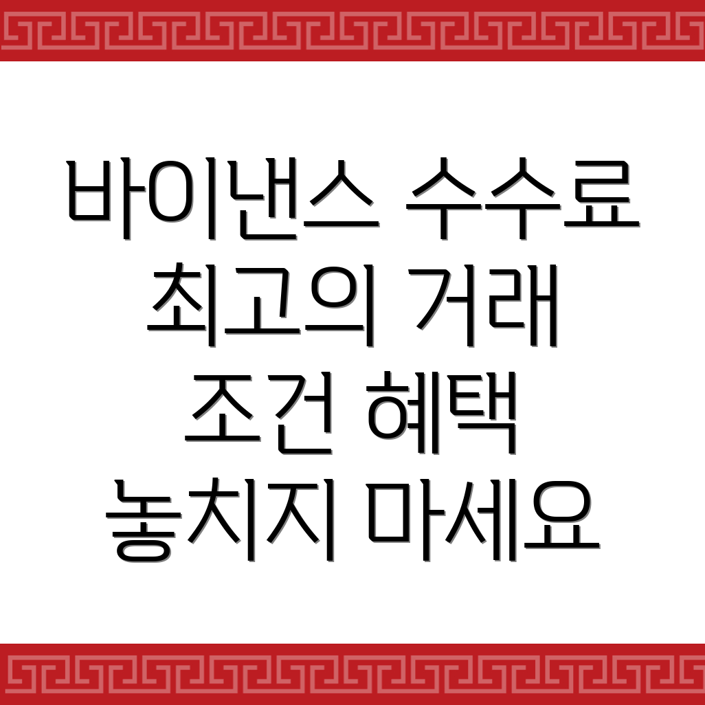 바이낸스 수수료