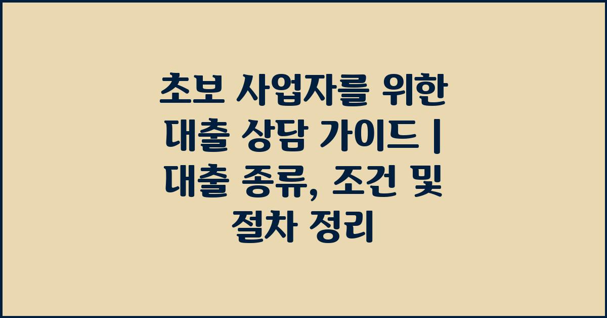 초보 사업자를 위한 대출 상담 가이드