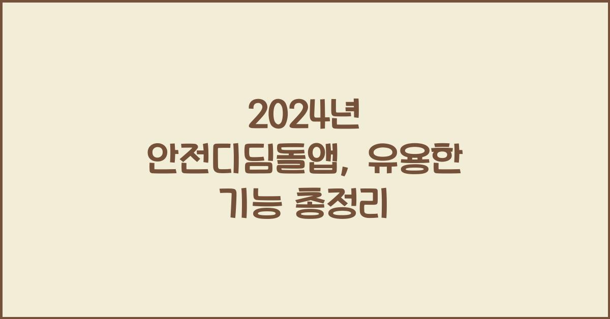 안전디딤돌앱