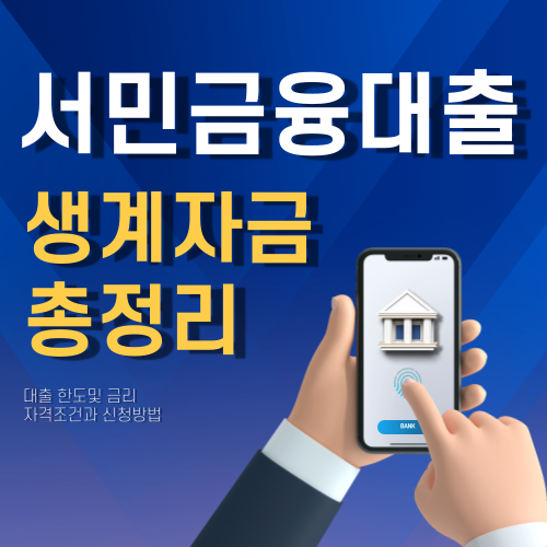서민금융대출