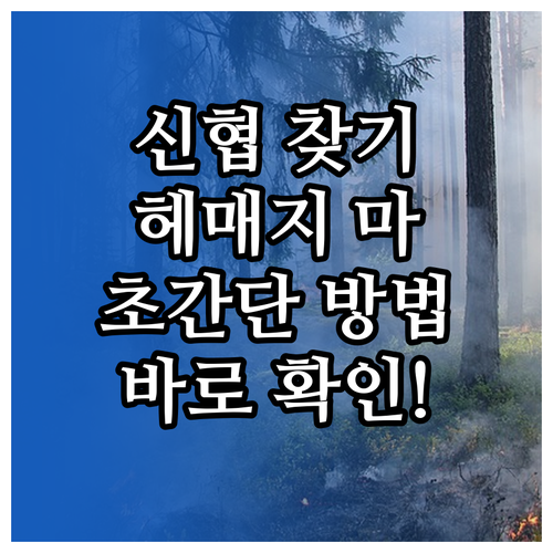 신협 지점 찾기, 더 이상 헤매지 마..