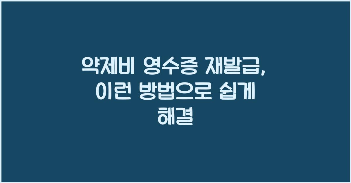 약제비 영수증 재발급