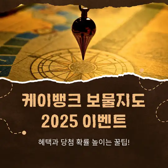케이뱅크 보물지도 2025 이벤트
