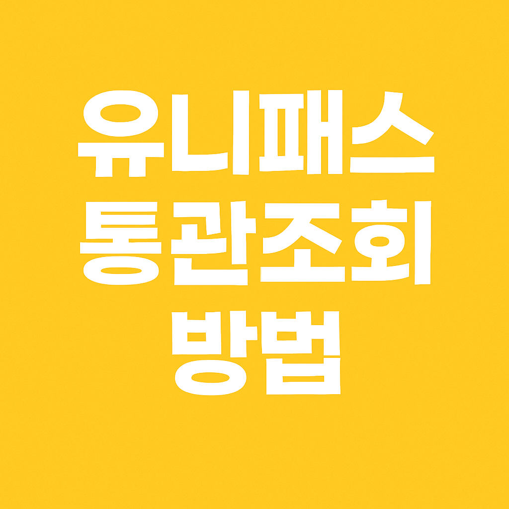 유니패스 통관조회 방법