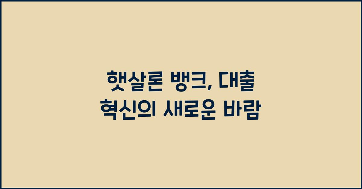 햇살론 뱅크